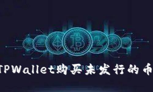 如何通过TPWallet购买未发行的币：完整指南
