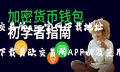 易欧交易所app官网下载地址如何下载易欧交易所