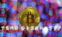 波比钱包下载网站：安全便捷的数字资产管理工