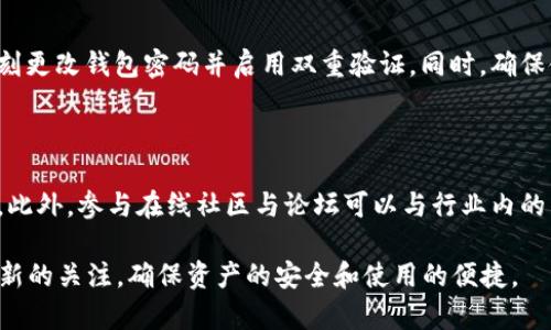   TPWallet 直接转账失败的原因及解决方案 / 

 guanjianci TPWallet, 转账失败, 解决方案, 钱包使用, 加密货币 /guanjianci 

TPWallet 是一款越来越受欢迎的加密货币钱包，允许用户安全地存储、发送和接收各种数字资产。然而，在使用过程中，有些用户可能会遇到直接转账失败的情况。本文将详细探讨 TPWallet 直接转账失败的可能原因，以及相应的解决方案。

一、可能的转账失败原因

在使用 TPWallet 时，用户可能因为多种原因导致转账失败。以下是一些常见的原因：

1. 网络问题：网络连接不稳定或中断会导致交易请求未能成功提交到区块链网络。用户需要确保其设备已连接到稳定的互联网。

2. 钱包余额不足：若用户尝试转账的金额超出现金余额，交易也会失败。确保在转账之前核实钱包中的可用余额是十分重要的。

3. 燃料费用不足：许多区块链网络如以太坊等需要支付燃料费用（Gas Fees）才能处理交易。如果用户指定的燃料费用过低，网络可能拒绝交易。

4. 软件版本问题：使用的 TPWallet 版本可能存在bug，导致转账功能异常。保持软件更新，确保使用最新版本可能会解决此类问题。

5. 兼容性问题：有些代币可能不被TPWallet支持，特别是较新的或不太知名的代币。在转账之前，确认该代币是否被TPWallet支持是非常重要的。

二、解决方案

一旦确定了可能导致转账失败的问题，用户可以采取以下措施来解决这些问题：

1. 检查网络连接：在进行转账前，确保设备与互联网连接正常。用户可以尝试重启路由器，或切换到其他网络来改善连接质量。

2. 核实余额：检查TPWallet中的可用余额，确保账户中有足够的资金可以进行转账。同时，考虑到交易所需的燃料费用，应当多留出一部分余额。

3. 提高燃料费用：如果转账因燃料费用不足而失败，请检查当前网络的燃料费用标准，并相应地提高自己设定的燃料费用额度。一般来说，在网络繁忙时，适当提高燃料费用可以加快交易处理时间。

4. 更新软件版本：定期检查TPWallet是否有更新版本。如发现新版本，及时更新以避免已知的bug造成不便。

5. 确认代币支持情况：在进行转账之前，了解TPWallet是否支持所使用的代币。如果不支持，可能需要切换到另一个钱包，或选择其他支撑的代币进行转账。

三、如何获取技术支持

在解决转账问题的过程中，用户如果仍然无法成功转账，可以考虑寻求技术支持：

1. 官方支持渠道：访问 TPWallet 的官方网站，查找帮助中心或客服支持联系方式，可能会找到相关的常见问题解答（FAQ）或通过客服直接寻求帮助。

2. 社区论坛与社交媒体：在各种支持论坛、社交媒体平台（如Telegram、Reddit等）上，许多用户分享自己的经验和解决方案，可能会对您遇到的问题有所帮助。

3. 查阅用户手册：TPWallet 应该提供用户手册或使用指南，查看相关文档可能会发现解答。

四、用户注意事项

为了避免未来再次出现转账失败的情况，用户在使用 TPWallet 时应注意以下事项：

1. 定期检查余额和交易历史：养成定期检查钱包余额和过往交易记录的习惯，及时发现问题并处理。

2. 选择合适的网络时机：在交易繁忙时段，气费可能较高，选择