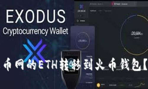 如何将火币网的ETH转移到火币钱包？详细指南