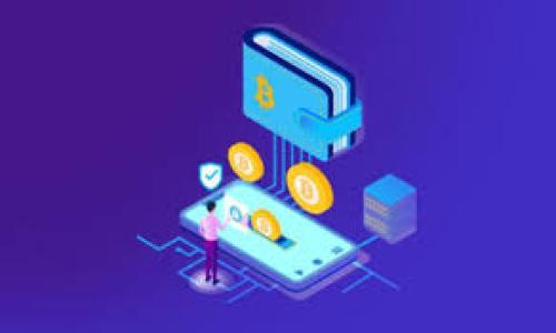   如何使用TPWallet进行博饼游戏及其优势解析 / 

 guanjianci TPWallet, 博饼游戏, 钱包链接, 去中心化, 区块链 /guanjianci 

随着区块链技术的普及，越来越多的去中心化应用（DApp）进入了我们的生活。其中，博饼游戏因其趣味性和互动性而受到欢迎。TPWallet作为一种安全、便捷的数字资产钱包，为博饼游戏提供了良好的基础。本文将详细介绍如何使用TPWallet进行博饼游戏，并探讨其背后的优势。

TPWallet的基本介绍
TPWallet是一个集成了多种功能的去中心化钱包，支持多种区块链资产的存储与管理。这款钱包不仅提供了数字资产的高效管理，还能与各种DApp无缝对接，让用户的资产使用更加灵活。TPWallet具有用户友好的界面，简单易用，适合不同层次的用户。

这款钱包的去中心化性质，使得用户可以在不依赖中心化平台的情况下，独立管理自己的资产。同时，TPWallet还支持多种区块链网络，包括以太坊、波卡等，为用户提供了更广泛的应用场景。在博饼游戏中，TPWallet能够为玩家提供安全快速的资产转移通道，确保游戏的公平性与透明度。

博饼游戏的背景与规则
博饼，起源于中国的传统游戏，通常与节日庆祝活动相结合。在博饼游戏中，玩家通过掷骰子来决定胜负，赢取奖励。随着区块链技术的发展，这种传统游戏也逐渐进入数字化和去中心化的舞台。使用TPWallet参与博饼游戏时，玩家可以将他们的资产直接链接到游戏智能合约中，确保所有操作的透明性。

博饼游戏的基本规则包括：每位玩家选择一定数量的骰子进行投掷，并根据结果进行积分，具体的积分规则可以根据游戏设定有所不同。参与者可以在TPWallet中存储游戏中获胜后获得的数字资产，实时查看自己的资产变化。而绑定TPWallet也更方便玩家进行资产转移和管理，让博饼游戏不再仅仅局限于物质奖励。

使用TPWallet进行博饼游戏的步骤
要在博饼游戏中使用TPWallet，用户需要按照以下步骤操作：

ol
li下载并安装TPWallet：从官方渠道下载TPWallet客户端，按照提示完成安装。确保下载的是最新版本，以获得最佳安全性能和用户体验。/li
li创建钱包：打开应用后，选择创建新钱包，记录助记词，并妥善保管，这是恢复钱包的关键。/li
li获取数字资产：可以通过钱包链接进行购买或接收数字资产，确保钱包中有足够的资产用于游戏下注。/li
li连接博饼游戏：在博饼游戏的网页或应用中，选择“连接钱包”选项，选择TPWallet，授权链上操作。/li
li参与游戏：根据游戏指引进行投骰，总结获胜信息，查看资产变化。/li
li提取奖励：如成功获胜，可以通过TPWallet提取数字资产，选择提现方式及手续费。/li
/ol

以上步骤可有效指导用户快速完成TPWallet与博饼游戏的结合，使得他们能更专注于游戏乐趣，享受区块链技术带来的便捷体验。

Total Rewards: TPWallet的优势
使用TPWallet参与博饼游戏的优势主要体现在几个方面：

ol
li安全性：TPWallet采用多重加密技术，确保用户资产的安全。此外，去中心化特性意味着用户的资产由自己掌控，无需担心系统漏洞或平台倒闭带来的资产损失。/li
li便利性：TPWallet支持多种操作，无需繁琐的步骤即可实现资产的转移与管理。对于博饼游戏等快速进行的场景而言，TPWallet的效率尤为突出。/li
li透明度：所有游戏的操作都可以在区块链上追溯，确保每一次游戏的公正与公平。玩家所获得的奖励是否合理，也可以通过链上数据查询。/li
li跨链操作：TPWallet支持多种区块链，玩家可以轻松进行跨链资产操作，增加了游戏的灵活性。/li
li社区支持：TPWallet有着活跃的用户社区，玩家可从中获取丰富的信息和支持，与其他玩家进行交流与互动。/li
/ol

综上所述，TPWallet为博饼游戏提供了极大的便利与安全保障，让玩家在享受游戏的同时，也能稳妥地管理自己的数字资产。

常见问题及解答

1. 如何确保TPWallet的安全性？
TPWallet的安全性可以通过以下几个方面来确保：

ol
li助记词保护：每个用户在创建钱包时都将获得一组助记词，助记词是恢复钱包的关键。用户需将其安全存放，避免泄露给他人。/li
li定期更新：保持钱包软件在最新版本，可确保用户能使用最新的安全技术和修复漏洞。/li
li两步验证：对于某些交易，用户可以开启两步验证功能，增加额外的安全层，防止非授权的访问。/li
li社区监督：TPWallet的去中心化特性让整个社区相互监督，任何异常情况都可以迅速向社区报告，并及时处理。/li
/ol

总之，保持良好的安全习惯以及积极地参与社区活动，是确保TPWallet安全的最有效途径。

2. TPWallet支持哪些区块链资产？
TPWallet支持多种主流区块链资产，具体包括：

ul
li以太坊（Ethereum）：作为最流行的智能合约平台，以太坊资产在TPWallet中占据重要的地位。/li
li波卡（Polkadot）：TPWallet同样支持波卡网络的资产，为用户提供更广泛的选择。/li
li链上游戏资产： TPWallet还兼容部分链上游戏的数字资产，用户可用于各种链游。/li
li其他主流币种：TPWallet会不断更新和新增支持的区块链资产，确保用户的需求得到满足。/li
/ul

用户可以在TPWallet的官方页面上查看支持的所有币种和资产，确保自己能够管理所需的所有数字资产。

3. 博饼游戏如何保证公平性？
博饼游戏的公平性主要得益于区块链的非可篡改性和透明性。具体而言：

ul
li智能合约执行：博饼游戏通常会使用智能合约来自动执行游戏规则。结果的计算由智能合约完成，确保没有人为干预的可能性。/li
li结果透明：博饼游戏中的每一次结果都可以在区块链上查询，任何玩家都可以通过分析链上数据查验游戏的公正性。/li
li去中心化平台：博饼游戏无须依赖于单一服务提供商，玩家对结果和合约均可审查，减少平台行为的不正当影响。/li
/ul

通过这样的设计，博饼游戏能够吸引更多玩家的信任，增加参与度。

4. 如何快速提现博饼游戏奖励？
在TPWallet中提现博饼游戏奖励的过程相对简单，具体步骤如下：

ol
li打开TPWallet：在手机或电脑上开启TPWallet，输入密码解锁钱包。/li
li查看资产：在钱包首页能够看到所获得的博饼游戏奖励，点击进入该资产的详情。/li
li选择提现：在资产详情页面中，选择“提现”选项，根据指引填写提现金额和目标地址。/li
li确认交易：一次性检查提现信息，确保无误后，提交提现请求，并根据提示支付可能的手续费。/li
li等待处理：提现请求提交后，系统会审核，并根据网络的处理速度，完成提现操作。/li
/ol

以上步骤简单易行，用户可以在游戏结束后迅速进行资产变现。

5. TPWallet提现失败的原因有哪些？
提现失败可能由多种原因造成，以下是一些常见原因及其解决办法：

ul
li网络问题：若网络连接不良，可能导致提现请求未能成功发送。此时建议用户检查网络状态，重新尝试操作。/li
li手续费不足：若用户未能提供足够的手续费，系统将无法完成提现。确保账户中有足够的资产来支付相关费用。/li
li目标地址错误：确保钱包中的目标地址是正确的，任何错误的地址都可能导致资产丢失或无法转移。/li
li合约问题：有时，博饼游戏的智能合约出现错误或故障，也可能会导致提现失败。此时，建议联系游戏方请求处理。/li
/ul

通过上述讨论，可以帮助何为TPWallet及其在博饼游戏中的应用，也能让用户认识到使用这款钱包的诸多好处。

总的来说，TPWallet不仅提升了博饼游戏的可玩性，更通过其优秀的技术架构让区块链技术与传统游戏完美结合，前景十分可观。