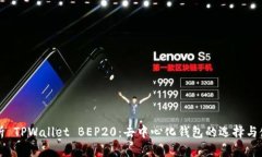 深入解析 TPWallet BEP20：去中心化钱包的选择与使