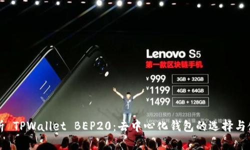 深入解析 TPWallet BEP20：去中心化钱包的选择与使用指南