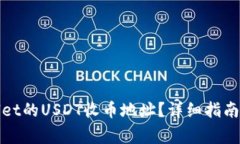 如何找到tpwallet的USDT收币地址？详细指南与常见