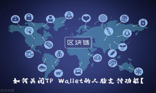如何关闭TP Wallet的人脸支付功能？