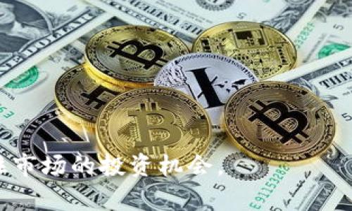   Hshare钱包下载安装指南：轻松管理您的加密资产 / 

 guanjianci Hshare钱包, 钱包下载, 加密资产管理, 加密货币, 数字货币 /guanjianci 

在过去的几年里，随着加密货币市场的发展，越来越多的人了解和投资于加密货币。Hshare作为一种相对较新的加密资产，其钱包的下载与使用也逐渐受到关注。对于许多新手和投资者而言，找到一个安全、可靠且易于使用的加密钱包显得尤为重要。在本指南中，我们将详细介绍如何下载Hshare钱包，并分享一些关于如何管理您的加密资产的重要信息。

什么是Hshare钱包？
Hshare钱包是一个专门为Hshare（当前称为Hcash）设计的数字资产管理工具。它允许用户安全地存储、发送和接收Hshare资产。Hshare钱包不仅支持加密货币的转账功能，还有助于用户了解其持有的资产价值和市场动态。

一个好的钱包需要具备以下几个特性：安全性、易用性、兼容性以及及时的技术支持。Hshare钱包在以上方面都表现良好，用户可以通过官方渠道下载，确保钱包的安全性和更新。此外，Hshare钱包还支持多种平台，包括桌面和移动设备，使得资产的管理更加灵活方便。

如何下载Hshare钱包？
下载Hshare钱包的步骤相对简单，通常可以通过以下几个步骤完成：

ul
    li访问官网：首要步骤是访问Hshare的官方网站。确保通过官方网站下载钱包，以避免下载到未授权或恶意的软件。/li
    li选择合适的版本：根据您的设备类型选择适合的版本。Hshare钱包通常提供Windows、macOS、Linux及移动端应用。/li
    li下载钱包：点击下载链接，按照提示下载最新版本的钱包软件。/li
    li安装钱包：下载完成后，运行安装程序，按照步骤完成安装。通常需要接受软件许可协议，并选择安装路径。/li
    li创建或导入钱包：启动钱包后，用户可以选择创建一个新钱包或导入现有钱包。如果是新用户，建议创建一个新钱包，并认真记录和保管好助记词和私钥，确保安全。/li
/ul

使用Hshare钱包的注意事项
在使用Hshare钱包时，有几个关键的注意事项需要用户特别关注：

ul
    li安全性：保障您的钱包安全是首要任务。建议使用强密码，并定期更新。同时，开启两步验证功能（如果钱包支持）可以进一步提高安全性。/li
    li备份钱包：定期备份您的钱包数据，确保在丢失设备或无法访问钱包的情况下能够恢复资产。一旦遗失私钥或助记词，您将无法再次访问您的资产。/li
    li及时更新：保持钱包软件的最新版本，确保您使用的版本包含所有最新的安全修复和功能增强。/li
    li警惕钓鱼攻击：在模拟的交易平台上进行交易时务必小心，不要轻易点击陌生链接，确保交易的安全性。/li
    li了解市场：对Hshare及其他加密资产的市场动态有基本了解，这有助于您在何时买入或卖出资产时做出明智的决策。/li
/ul

常见问题解答
1. Hshare钱包支持哪些平台？
Hshare钱包为了满足不同用户的需求，提供了多平台的支持。这些平台包括：

ul
    li桌面平台：Hshare钱包可在多种桌面操作系统上运行，包括Windows、macOS和Linux。用户只需下载相应版本的钱包软件即可在自己的电脑上管理Hshare资产。/li
    li移动平台：对于喜欢在手机上管理加密资产的用户，Hshare钱包也提供了移动应用，支持iOS和Android系统。用户可以随时随地通过手机管理自己的数字资产。/li
/ul

不同平台的用户界面和功能可能会有所不同，用户可根据自己的使用习惯选择适合自己的版本。如果您同时使用多个设备，也可以通过相应的备份和导入功能在不同设备间进行切换。

2. 如何保证我Hshare钱包的安全性？
钱包安全性是每个用户都必须考虑的问题，以下是一些建议，以确保您的Hshare钱包安全：

ul
    li使用强密码：创建一个包含大写字母、小写字母、数字和特殊符号的复杂密码，增强钱包的安全性。/li
    li开启两步验证：许多钱包支持两步验证，建议您开启此功能。这样，即使有恶意用户获取了您的密码，也需要额外的验证来访问您的钱包。/li
    li定期更新钱包：确保您的钱包软件保持最新状态，以避免因系统漏洞而造成的安全威胁。/li
    li备份和加密：定期对您的钱包数据进行备份，并将备份存储在安全的位置。加密备份文件，防止未经授权的访问。/li
    li防范网络攻击：使用防病毒软件，定期扫描设备，避免点击可疑链接，从而降低网络攻击的风险。/li
/ul

通过上述措施，可以有效提高您Hshare钱包的安全性。时刻保持警惕，定期检查您的账户活动，确保无异常交易。

3. 如果我忘记了Hshare钱包的密码，该怎么办？
忘记钱包密码是一个相对常见的问题，不同钱包有不同的密码恢复机制。以下是一些建议：

ul
    li利用密码恢复功能：某些钱包提供“忘记密码”选项，用户可以通过电子邮件或手机号码进行密码重置。/li
    li使用助记词或私钥：对于许多钱包，助记词或私钥是访问钱包的重要凭证。如果您有备份助记词，可以使用它来恢复钱包甚至重置密码。/li
    li寻求官方支持：如果您无法自己解决问题，可以联系Hshare钱包的官方客服，寻求专业的帮助与指导。/li
/ul

总之，定期备份助记词和存储在安全的地方可以为您避免此类问题。确保你还能够记住自己使用的钱包服务的相关联系方式，以便在遇到问题时能够快速联系他们。

4. Hshare钱包的费用是怎样的？
使用加密货币钱包时，通常会涉及到一些费用，而这些费用可能会因钱包类型及使用方式而异。Hshare钱包的费用主要包括以下几类：

ul
    li交易费用：每次在Hshare网络上进行交易时，会产生交易费用。这个费用不是由钱包本身设定，而是由Hshare网络决定，通常会根据网络的拥挤程度而变化。/li
    li提现费用：如果您将Hshare资产提取到银行账户或其他平台，可能会收取一定的手续费用。这些费用会因提现的金额和方式而有所不同。/li
    li可能的平台费用：如果您在某个平台使用钱包进行交易或交换，平台方可能还会收取额外的手续费。用户需提前了解这些费用，以便做出明智的决策。/li
/ul

在进行交易前，建议用户仔细检查相关费用信息，以避免交易过程中的 surprise。如果有任何疑问，可以查阅Hshare钱包的官方文档或联系客服。

5. Hshare钱包的常见故障及解决方法
在使用Hshare钱包的过程中，用户可能会遇到一些常见故障，比如交易延迟、钱包无法启动等。以下是一些常见故障及其解决办法：

ul
    li交易未确认：如果您在进行交易时未能及时确认，可能是由于网络拥堵或费用设置过低。建议重新确认交易记录，并适当提高交易费用以加快确认时间。/li
    li钱包无法启动：如果钱包无法正常启动，可以尝试重新安装软件或搜索官方支持的信息。确保您的设备满足钱包的系统要求，并更新系统至最新版本。/li
    li无法接收资产：检查您的钱包地址是否正确，并确认发送方是否已成功发起交易。提供商应该能够提供交易状态，确保没有由于网络问题导致的交易失败。/li
/ul

总的来说，很多故障都可以通过简单的清理缓存、重启设备或更新软件来解决，要保持耐心。如遇无法解决的问题，及时联系Hshare钱包的客服，寻求专业支持。

通过本指南，相信您对Hshare钱包的下载和使用有了更为全面的了解。随着加密货币市场的不断发展，选择一个合适的钱包，将帮助您更好地管理您的资产，并抓住市场的投资机会。