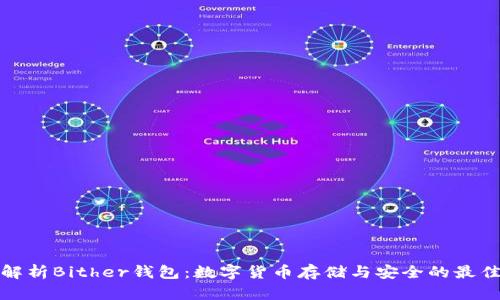 全面解析Bither钱包：数字货币存储与安全的最佳选择