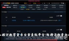 深入探讨数字货币交易系统平台：选择与投资的