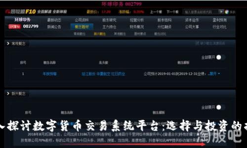 深入探讨数字货币交易系统平台：选择与投资的指南