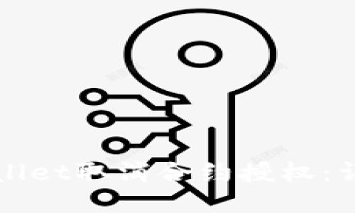 如何使用TPWallet取消合约授权：详细步骤与说明