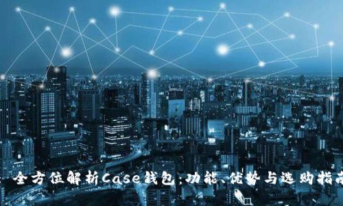 : 全方位解析Case钱包：功能、优势与选购指南