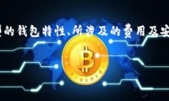 比特币钱包能交易吗在数字货币快速发展的今天