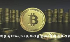 如何查看TPWallet流动性资金池？详解与操作指南