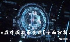 Crypto在中国能否使用？全面分析与解读