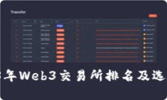  2023年Web3交易所排名及选择指南