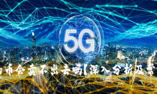 TPWallet的币会卖不出去吗？深入分析及常见问题解答