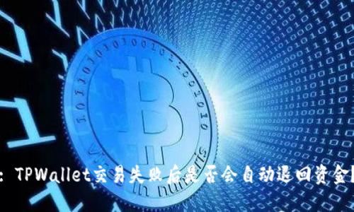 : TPWallet交易失败后是否会自动退回资金？