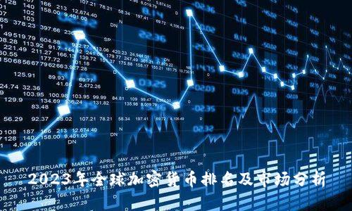 2023年全球加密货币排名及市场分析