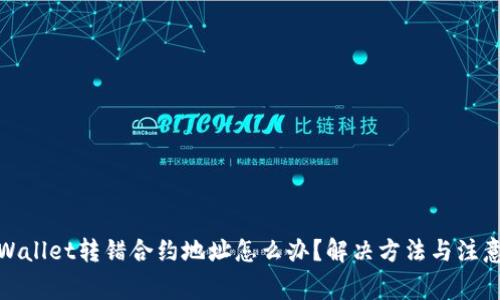 : TPWallet转错合约地址怎么办？解决方法与注意事项