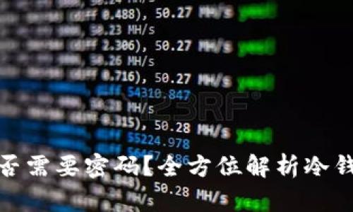 冷钱包是否需要密码？全方位解析冷钱包安全性