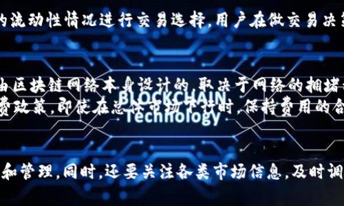   如何在TP钱包中将USDT兑换为HT / 

 guanjianci TP钱包, USDT, HT, 数字货币兑换, 加密货币 /guanjianci 

引言
随着数字货币的流行，越来越多的用户开始使用各种加密钱包来管理他们的资产。TP钱包是一款新的去中心化数字资产钱包，支持多种加密货币的存储和兑换。在众多加密货币中，USDT（泰达币）作为一种稳定币，广泛用于交易和投资。而HT（火币 Token）是火币交易所的原生代币，具有一定的交易优惠和社区价值。本文将详细介绍如何在TP钱包中将USDT兑换为HT，包括具体步骤和相关注意事项。

第一部分：TP钱包的基础知识
TP钱包是多链钱包，支持BTC、ETH、EOS等多种主流加密货币。用户可以通过TP钱包轻松管理自己的数字资产，包括存储、发送和接收。这款钱包以其用户友好的界面和安全性得到了广泛的认可。用户需要下载并安装TP钱包的应用程序，并自行创建一个安全的钱包地址，通过助记词进行恢复。

第二部分：为什么选择将USDT兑换为HT
USDT是一种基于法币（如美元）的稳定币，通常用于在加密市场中进行快速的交易，而HT则是火币平台为交易者提供的优质资产。将USDT兑换为HT可以为用户带来以下几个优势：
ul
  li收益潜力：HT作为火币平台的代币，其价值可能会随市场趋势上升，因此持有HT可能会带来更高的收益。/li
  li交易费用优惠：在火币平台上使用HT进行交易，用户可以享受到一定的交易费用折扣，降低投资成本。/li
  li参与社区活动：持有HT的用户还可能参与火币的各种社区活动、投票和项目资助。/li
/ul

第三部分：在TP钱包中转换USDT为HT的步骤
1. **打开TP钱包应用**
首先，确保您已经在手机上下载安装了TP钱包应用程序，并完成了钱包的创建和助记词的保存。

2. **进入资产界面**
在TP钱包的主界面，找到并点击“资产”按钮，进入您的资产列表。您将在这里看到您持有的数字货币。

3. **选择USDT进行兑换**
在资产列表中，找到USDT并点击。这个过程将引导您进入USDT的详细信息页面。

4. **点击“兑换”或“交易”选项**
在USDT的详细信息页面中，会有一个“兑换”或“交易”的选项。点击这个选项后，系统将允许您选择想要兑换的货币。

5. **选择HT作为兑换货币**
在兑换页面中，您可以选择将USDT兑换为HT。系统会显示当前的兑换汇率。

6. **输入兑换数量**
根据当前的市场情况，输入您希望兑换的USDT数量，系统将自动计算出您可以获得的HT数量。

7. **确认兑换**
确认您输入的数量是否正确后，点击“确认兑换”。若是第一次进行交易，系统可能会要求您输入交易密码或进行其他安全认证。

8. **完成交易**
完成上述步骤后，您便成功将USDT兑换为HT。请务必在“资产”界面中查看兑换的HT是否已成功到账。

第四部分：兑换过程中需要注意的事项
尽管在TP钱包中兑换USDT为HT的过程相对简单，但仍然有一些注意事项需要牢记：
ul
  li交易费用：在兑换过程中，平台可能会收取一定的交易费用，确保您在兑换前了解相关费用，以免在交易过程中产生意外损失。/li
  li汇率波动：数字货币的市场波动性较大，兑换期间可能会出现汇率变化，因此在下单前请确认当前汇率，避免在汇率不利时交易。/li
  li网络安全：确保您正在使用的是TP钱包的正式版本，并在安全的网络环境下进行交易，以免资产被盗。/li
  li市场流动性：在选择兑换之前，了解市场的流动性情况，特别是在极端的市场环境下，部分代币可能存在流动性不足的问题。/li
/ul

第五部分：与兑换相关的常见问答
1. USDT和HT的价格波动如何影响兑换决策？
USDT是稳定币，其价格通常围绕1美元上下波动，而HT作为火币的代币，其价格受多种因素影响，会有较大的波动性。用户在决定兑换时，需要考虑到这两种资产的价格动态。
例如，如果HT的价格预期会有上涨趋势，那么将USDT兑换为HT可能会是一个不错的选择，尤其是在当前的汇率较为有利的情况下。然而，若市场对HT的未来持悲观态度，用户则可能希望等待更好的时机再进行兑换。此外，用户还需要关注加密货币市场的整体趋势、火币平台的最新动态及任何可能影响HT币价的消息发布。整体而言，用户在做出兑换决策时应综合考虑多方面因素，以制定最优的交易策略。

2. 如何提高TP钱包的安全性？
在数字货币时代，安全始终是用户最关心的问题，TP钱包的安全性能直接影响用户的资产安全。用户可以从以下几个方面来提高TP钱包的安全性：
ul
  li使用强密码：创建一个复杂且独特的密码，并定期进行更换，避免使用简单的密码，以提高被攻击的难度。/li
  li启用双重认证：很多加密钱包支持启用双重认证功能，增加资金安全层，确保任何交易和修改设置时均需要额外的验证码确认。/li
  li定期更新钱包应用：确保您使用的是最新版本的TP钱包，以及时获取最新的安全性更新和功能。/li
  li妥善保管助记词：助记词是一种恢复钱包的方式，请妥善保管，不要随意与他人分享或存放在不安全的地方。/li
  li避免在公共网络下交易：尽量在安全的网络环境下进行交易或查看资产，避免使用公共Wi-Fi进行重要操作。/li
/ul

3. 如果兑换后HT未到账该怎么办？
在完成USDT到HT的兑换后，通常情况下HT会迅速到账，但如果在一个合理的时间内未到账，可以尝试以下方式处理：
ul
  li检查交易记录：首先在TP钱包中查看交易记录，确认是否成功提交了兑换请求。如果未成功订单可能在网络或系统上出现了问题。/li
  li查看网络状态：有时由于网络拥堵或交易所的处理速度影响，交易会延迟到账，您可以通过区块链浏览器查找交易状态。/li
  li联系客服： 如果交易显然已提交成功但资产未到账，应联系TP钱包的客服支持，提供相关交易细节，请求帮助。/li
  li耐心等待：在复杂的市场环境中，很多因素会导致交易延迟，保持耐心，并持续关注您的钱包动态。/li
/ul

4. TP钱包支持哪些其他币种兑换？
TP钱包作为多功能钱包，支持多种加密货币的管理和转换，不仅限于USDT和HT。用户可以在TP钱包中兑换的其他币种通常包括但不限于BTC、ETH、EOS等主流货币。具体可以根据市场需求和不同币种的流动性情况进行交易选择。用户在做交易决策时，需了解各个币种的市场行情和影响其价格波动的因素。此外，TP钱包不断更新，其可能会新增对一些新兴币种的支持，因此用户也应关注TP钱包的官方更新信息，以获取最新的币种支持相关动态。

5. 在TP钱包中兑换数字货币需要手续费吗？
是的，在TP钱包中进行数字货币兑换通常都会有一定的手续费。这些费用主要包括交易费和网络手续费。交易费可能会根据不同的币种之间的兑换而有所不同，而网络手续费则是更为常见的，通常是由区块链网络本身设计的，取决于网络的拥堵程度和交易的优先级。
用户在进行交易前，应仔细阅读交易界面中的费用提示，以免受到意外成本影响。在选择兑换时，用户可以根据当前的手续费，结合市场行情，选择最优的时机交易。此外，一些钱包可能提供优惠的手续费政策，即使在总体市场下行时，保持费用的合理性同样是一项基本的理财原则。

结论
在TP钱包中将USDT兑换为HT是一个相对简单的过程，但在操作过程中用户需特别注意安全，交易费用及市场情况。通过合理的决策和详细的步骤，用户能够更好地利用TP钱包的功能，实现资产的增值和管理。同时，还要关注各类市场信息，及时调整自己的投资策略，最大化地保障自己的数字资产安全与收益。
