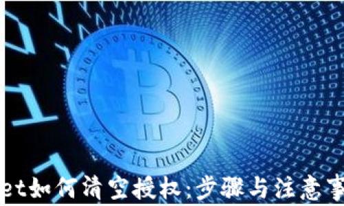 
TPWallet如何清空授权：步骤与注意事项详解