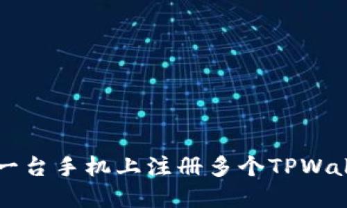 如何在一台手机上注册多个TPWallet账户