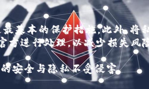   全面解析RNT钱包：功能、优势与使用指南 / 

 guanjianci RNT钱包, 区块链, 加密货币, 数字资产, 钱包安全 /guanjianci 

什么是RNT钱包？
RNT钱包是一款基于区块链技术的数字资产管理工具，旨在为用户提供方便、安全、高效的加密货币存储和交易服务。不同于传统的钱包，RNT钱包支持多种加密货币，用户可以在一个平台上管理多项数字资产，使其成为一个多功能的数字钱包。
RNT钱包采用了先进的加密技术和分布式网络，确保用户的资产安全不受威胁。用户不仅可以随时查看自己的资产余额，还可以方便地进行转账、兑换等操作。同时，RNT钱包提供了友好的用户界面，使得即使是新手用户也能轻松上手。

RNT钱包的主要功能
RNT钱包的主要功能包括资产管理、交易记录查询、安全性保障等。下面我们逐一介绍这些功能。

h41. 资产管理/h4
RNT钱包支持多种加密货币的存储和管理，用户可以在一个钱包中管理比特币、以太坊、RNT代币等多种数字资产。此外，它还提供实时的资产增值情况，用户可以及时掌握投资动态。

h42. 交易记录查询/h4
用户可以方便地查询自己的交易记录，包括每笔交易的时间、金额、状态等。这一功能不仅提高了用户对自身资产的掌控度，还有助于用户进行财务管理。

h43. 安全性保障/h4
RNT钱包采用了多种安全措施，包括数据加密、双重身份验证等，确保用户资产的安全。同时，用户的私钥保存在本地，不会上传至任何服务器，最大程度地保护用户隐私。

RNT钱包的优势
除了丰富的功能外，RNT钱包还具备以下优势：

h41. 用户友好/h4
RNT钱包的用户界面设计直观，操作简便，即使是没有经验的用户也能够快速上手使用，把复杂的加密货币管理变得简单。

h42. 跨平台支持/h4
RNT钱包支持多种操作系统，包括Windows、Mac、iOS和Android，用户可以在不同的设备上无缝切换，随时随地管理自己的资产。

h43. 多币种支持/h4
与其他钱包相比，RNT钱包支持更多种类的加密货币，满足用户多样化的需求。用户不再需要下载多个钱包应用，只需使用RNT钱包即可。

h44. 持续更新与技术支持/h4
RNT团队致力于不断更新和钱包功能，定期发布安全补丁和版本更新。用户可以获得最新的技术支持和帮助。

如何使用RNT钱包？
下面将为用户提供RNT钱包的使用指南，包括下载、注册、充值和交易等步骤。

h41. 下载RNT钱包/h4
用户可以在官方网站或各大应用商店找到RNT钱包的下载链接，选择适合自己设备的版本进行下载。

h42. 注册账户/h4
下载完成后，用户需按照系统提示注册一个账户。注册过程中，用户需要输入基本信息，并设置安全密码。

h43. 充值资金/h4
注册完成后，用户可以通过银行转账、信用卡或其他加密货币转账的方式将资金充值到RNT钱包中。

h44. 进行交易/h4
充值完成后，用户可以选择进行交易，包括资产兑换、转账等。在交易过程中，系统会提示用户确认，并在完成后生成交易记录。

常见问题解答
h41. RNT钱包的安全性如何保证？/h4
安全是RNT钱包的一项重要特点。首先，它采用了高强度的数据加密技术，确保用户的私钥和交易数据不被泄露。其次，用户的资产存储在去中心化的网络中，即使某个节点受到攻击，用户的资产依然安全。此外，RNT钱包还提供双重身份验证功能，用户在登录和进行大额交易时需要进行额外验证，增加了安全层级。
除了技术措施，用户在使用RNT钱包时也需自觉保护个人信息，比如不要随意共享自己的账户密码和其他敏感信息。若用户丢失了设备，务必尽快通过官方渠道进行账户冻结，以防止他人盗用。

h42. 如何恢复RNT钱包账户？/h4
若用户因遗忘密码或设备丢失等原因无法访问RNT钱包，系统提供了恢复账户的功能。用户需要在注册时妥善保管的恢复助记词或私钥，通过这些信息可以重新设置密码并恢复账户。
如果用户没有保存这些信息，恢复账户将会变得非常困难。因此，建议用户在创建账户时即进行信息备份，确保在意外发生时能快速恢复。这一过程可能涉及到额外的安全验证，以确保账户的所有者能够合法访问。

h43. RNT钱包支持哪些加密货币？/h4
RNT钱包支持多种主流的加密货币，包括比特币（BTC）、以太坊（ETH）、莱特币（LTC）以及RNT代币等。用户可以在钱包中轻松管理这些资产，进行存储和交易。
此外，RNT钱包还在持续更新中，不断引入新加密货币，以满足用户的多样化需求。用户可以定期查看官方公告，以获取新的支持币种信息。如果您希望使用其他不在列表中的加密货币，建议关注RNT钱包的开发动态。

h44. RNT钱包的交易费用是多少？/h4
RNT钱包的交易费用因其网络拥堵情况和不同的交易类型而异。一般来说，用户在进行交易时，都会看到具体的交易费用提示。该费用主要用于支付区块链网络的手续费，确保交易在网络中得到确认。
RNT钱包力求保持费用透明，用户在选择交易金额和手续费时可以根据自身需求进行调整。为了提高交易的优先级，用户也可以选择支付更高的手续费，以便加快交易的确认速度。

h45. 如何确保我的资产安全？/h4
确保资产安全是每个加密货币用户的首要任务，RNT钱包提供了多种安全措施来帮助用户维护资产安全。首先，使用强密码和双重身份验证是最基本的保护措施。此外，将私钥和助记词妥善保管，并避免在公共网络环境下操作钱包，也能降低安全风险。
用户还应定期更新RNT钱包，并关注最新的安全信息，确保使用的是最新版本，以免受到恶意软件的攻击。如果发现账户异常，请及时联系RNT官方进行处理，以减少损失风险。

通过上述内容的详细介绍，可以看出RNT钱包为用户提供了安全、便捷的数字货币管理工具，然而，用户在使用时也需提高警惕，确保自身资产的安全与隐私不受侵害。