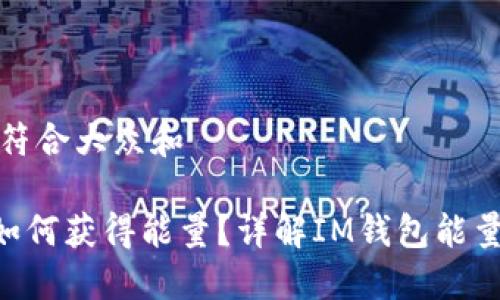 思考一个符合大众和
IM钱包如何获得能量?详解IM钱包能量获取途径