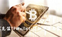 : 如何充值TPWallet：详细步骤与实用技巧