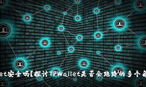 TPWallet安全吗？探讨TPWallet是否会跑路的多个角度分析