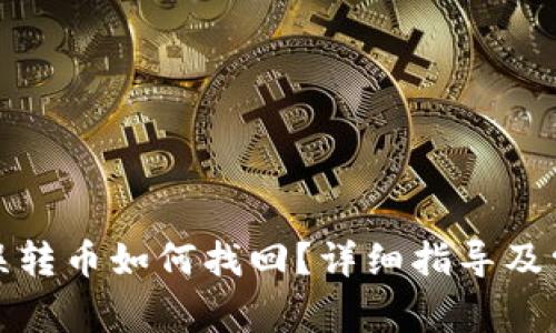 : tpwallet误转币如何找回？详细指导及常见问题解析