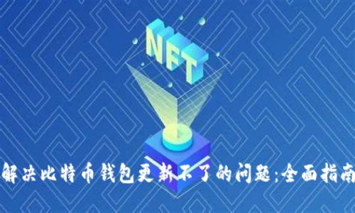 解决比特币钱包更新不了的问题：全面指南