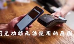 TPWallet闪兑功能无法使用的原因及解决方法