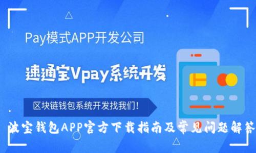  波宝钱包APP官方下载指南及常见问题解答