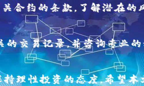 
  如何在TPWallet中创建和管理资金池/  

关键词
 guanjianci TPWallet, 资金池, 创建资金池, 管理资金池, 加密货币/ guanjianci 

引言
随着区块链和加密货币的迅猛发展，越来越多的人开始关注如何有效管理自己的加密资产。在众多的数字钱包中，TPWallet凭借其用户友好的界面和强大的功能吸引了大量用户。其中，资金池这一功能尤为引人注目。当网络条件不佳，或者用户想要进行长期投资时，资金池可以为用户提供一个更为便捷和安全的资金管理方式。

什么是资金池?
资金池是指将多个用户的资金集中在一起，形成一个大的流动性池。这些资金可以用于各种用途，例如流动性挖矿、借贷等。在TPWallet中，资金池允许用户将自己的资产与其他用户的资产结合在一起，从而获得更高的收益。通过共同投资，用户可以分摊风险，同时享受更好的回报率。这种方式不仅提高了资产的利用效率，也降低了投资的门槛。

如何在TPWallet中创建资金池
在TPWallet中创建资金池的步骤相对简单，用户只需按照以下步骤进行操作：
ol
    li下载并安装TPWallet: 如果你还没有安装TPWallet，可以前往官方网站下载并安装。确保你使用的是最新版本，以便获得最佳的使用体验和安全性。/li
    li注册账户: 安装完成后，打开应用程序并注册一个新账户。你需要填写相关信息，并设置一个强密码来确保账户安全。/li
    li账户验证: 按照系统的指示进行账户验证，确保账户的真实性和安全性。这通常需要输入手机验证码或电子邮件验证码。/li
    li登录并充入资金: 使用你的TPWallet账户登录，选择你想要添加的加密货币，并将其转入你的钱包中。确保你有足够的资金用于创建资金池。/li
    li进入资金池页面: 在TPWallet的导航菜单中找到“资金池”选项，点击进入资金池创建页面。/li
    li选择资金池类型: 根据你的需求选择不同类型的资金池。有些池子会提供更高的收益，但风险相对较高，而有些池子则稳健但收益较低。/li
    li设置资金池参数: 输入你希望投资的金额和其他相关参数，例如收益分配及锁定期等。仔细阅读每个设置的说明，确保理解其中的风险。/li
    li确认并创建: 核对所有信息无误后，点击“创建资金池”按钮。系统会提示你确认操作，并列出相应的手续费及期限等信息。/li
    li管理资金池: 创建完成后，你可以在资金池页面中查看自己创建的资金池，监控收益情况，并根据需要进行调整。/li
/ol

如何管理资金池中的资产?
管理资金池中的资产是确保投资成功的重要环节。以下是一些管理资金池资产的策略：
ul
    li定期检查收益: 用户应定期查看资金池的收益情况，了解投资的表现和市场变化影响。在TPWallet中，用户可以通过简单的图表和报告快速获取这些信息。/li
    li根据市场变化调整投资: 加密市场波动较大，用户需对市场动态保持敏感。如果发现某个币种表现不佳，可以考虑减少在该资金池中的投资，转而增加其他表现更好的资金池。/li
    li再投资收益: 为了实现复利效应，用户可以将从资金池中获得的收益再投入到新的资金池中，从而增加潜在收益。/li
    li保持资产多元化: 不要将所有资产集中在一个资金池里，适当分散投资有助于降低风险。例如，可以同时在多个不同风险等级的资金池中投资。/li
    li定期清算: 根据个人的需求和市场状况，适时清算部分资产也是一种可行的策略，以确保获得的收益尽快实现。/li
/ul

TPWallet的安全性如何?
在选择数字钱包时，安全性是用户最为关心的方面之一。TPWallet在安全性方面采取了多种措施：
ul
    li私钥管理: TPWallet采取私钥自管的方式，用户的私钥由用户自己掌控，避免了因平台被攻击而导致的资产损失。/li
    li多重身份验证: TPWallet支持多重身份验证，用户在进行重要操作前需要输入密码及动态验证码，大大提升了账户的安全性。/li
    li定期审计: TPWallet定期对系统进行安全审计和升级，确保所有安全漏洞都能及时得到修复，以维护用户利益。/li
    li冷钱包存储: 提供数字资产冷钱包存储选项，避免大部分资产在线存储所带来的风险。/li
/ul

资金池的风险有哪些?
尽管资金池可以为用户带来潜在的收益，但亦存在一定的风险：
ul
    li市场风险: 加密市场的波动性很大，投资的资产可能会因为市场行情的不确定性而遭受损失。某些资金池的风险相对较高，用户需做好心理准备。/li
    li流动性风险: 部分资金池可能存在流动性不足的问题，用户在需要时可能无法及时提取资金，导致其资产被锁定在池中。/li
    li智能合约风险: 资金池通常依赖于智能合约的执行，如果合约存在漏洞，可能会导致资产损失。/li
    li平台风险: 使用TPWallet等数字钱包本身也存在一定风险，如果平台遭遇黑客攻击，用户的资产安全将受到威胁。/li
/ul

用户在TPWallet中的常见问题
在TPWallet中使用资金池时，用户可能会遇到一些问题，以下是五个常见问题及其详细解答：

h41. 如何解决资金池收益波动的问题?/h4
资金池的收益波动是由市场变化、流动性因素等多种原因导致的。首先，用户应当定期检查资金池的历史收益数据，了解其收益波动的幅度和原因。如果某个资金池的收益波动过大，用户可以考虑将资金进行分散投资，放入多个不同的资金池中。这可以有效降低单个资金池波动性对整体资产的影响。此外，用户也可以利用不同风险等级的资金池，选择一些较为稳定的资金池投资，从而实现收益的稳定性。

h42. TPWallet中如何提高资金池的收益?/h4
在TPWallet中提高资金池收益的方式主要包括重新配置和合理分配资金。用户可以通过评估不同资金池的收益率，选择那些具有较高收益潜力的资金池进行投资。同时，可以将一部分收益再投资，利用复利效应来增加收益。此外，参与流动性挖矿活动也是提高资金池收益的一种方式，尤其是在较为流行的项目中，通常会提供额外的奖励或者激励。同时，对市场动向进行深入分析，及早捕捉投资机会，也是提高收益的重要策略。

h43. 如何选择适合自己的资金池?/h4
选择适合自己的资金池需考虑个人的风险承受能力、投资目标和市场环境。用户可以根据自己的财务状况、投资需求来建立一个清晰的资金配置策略。对于风险偏好较高的用户，选择高收益的资金池可能更有吸引力，而风险厌恶型的用户则应选择稳定性较强的资金池进行投资。在选择具体的池子时，可以查看不同池子的历史表现、流动性、合约信息等，综合比较后做出决策。

h44. 如何确保资金池投资的安全性?/h4
确保资金池投资安全的要素包括选择知名平台、仔细审阅相关合约、保持良好的风险管理意识等。用户应选择那些有良好口碑和安全记录的数字钱包和资金池项目。同时，在选择资金池时，仔细阅读有关合约的条款，了解潜在的风险和收益。用户还应保持心理上的风险意识，不要将全部资金投入单一资金池，采用多元化投资策略以分散风险，确保资产的安全性。

h45. TPWallet如何处理税务问题?/h4
TPWallet作为一个数字货币钱包，并不会主动处理用户的税务问题。用户在使用TPWallet进行交易和投资后，必须根据所在国家/地区的法律法规自行申报税务。用户在进行资产交易时，建议保留相关的交易记录，并咨询专业的税务顾问，了解该如何做纳税申报。了解自己在加密资产方面的应税情况，对于保护用户的合法权益是至关重要的。

结语
在TPWallet中创建和管理资金池为用户提供了一个新的资产管理方式，不仅可以实现资金的共享与利用，还可以利用市场收益创造额外的财富。然而，用户在享受这些便利时，也应注意相应的风险，保持理性投资的态度。希望本文能为有意在TPWallet中进行投资和管理资金池的用户提供实用的指导和建议。