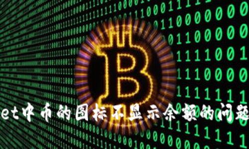 : TPWallet中币的图标不显示余额的问题解决指南