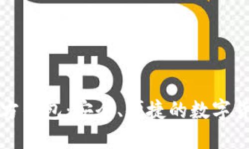 门罗经典官方钱包：安全、便捷的数字货币理财工具