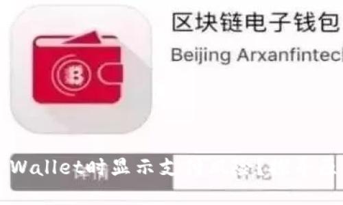 为什么下载TPWallet时显示支付风险？探寻原因与解决方案