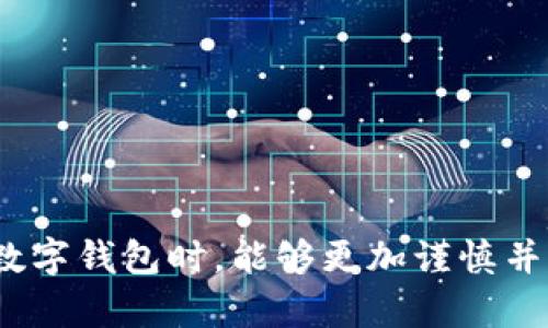   TPWallet中U币逐渐减少的原因及解决方法 / 

 guanjianci TPWallet, U币, 钱包, 数字货币, 交易 /guanjianci 

在数字货币的世界里，用户常常会担心自己钱包里的资产安全和价值波动。TPWallet作为一款受到广泛欢迎的数字钱包，提供了一个便捷的方式来管理多种数字资产，包括U币（USDT）。但用户在使用过程中常常会发现自己的U币数量逐渐减少，这让不少人感到困惑和不安。本文将深入探讨导致TPWallet中U币减少的原因以及相应的解决方法。

一、U币减少的可能原因

1. **交易手续费**：在进行交易时，TPWallet会收取一定的手续费。这是数字货币交易中常见的现象。每当你从钱包中转出U币，或是进行资产兑换时，都可能因为手续费的原因导致U币数量的减少。

2. **人为操作失误**：用户在进行转账或交易时，可能因为输入错误地址或错误金额导致U币损失。这种情况虽少见，但确实存在，特别是在用户不够熟悉操作流程时。

3. **市场波动**：U币作为一种相对稳定的数字货币，其价格也会受到市场波动的影响。如果用户在某些情况下选择用U币进行购买，而 U 币的价值下跌，则钱包中的U币兑换价值会减少。

4. **潜在的黑客攻击**：虽然TPWallet采用了较为先进的安全技术，但数字货币钱包仍然面临被黑客攻击的风险。如果钱包的安全措施未能做到位，用户的资产及U币就有可能遭到非法转移。

5. **系统错误或故障**：有时技术故障或系统错误可能导致用户看到的不真实余额，虽然实际账户中的U币没有减少，却由于界面显示的错误而影响用户的判断。

二、如何确认U币的减少原因

确认U币减少的原因是用户重新获得对自己资产信心的第一步。以下是一些步骤，可以帮助用户诊断U币减少的情况：

1. **查看交易记录**：在TPWallet中，用户可以查看所有的历史交易记录，包括每一笔交易的时间和金额。通过这些记录，用户可以确认自己是否进行了转账，并且清楚知道转账的目的。

2. **检查账户安全**：确保账户的安全性至关重要，用户应该检查是否开启了双重认证、是否更换了强密码等。同时，用户也可以查看最近的登录记录，确认是否有陌生的登录行为。

3. **询问客服支持**：如果用户在查看交易记录后仍然无法确认减少的原因，可以直接联系TPWallet的客服支持，进行更详细的查询和帮助。

三、常见问题与解答

问题一：如何防止我的U币在TPWallet中减少?
确保自己的U币不再减少，用户可以从以下几个方面着手：

1. **增强账户安全**：采取必要的安全措施，例如启用双重认证、使用强密码，并定期更新密码。此外，还要确保在安全的环境中使用钱包，避免在公用网络下使用数字货币钱包。

2. **了解交易手续费**：在进行交易前，先了解TPWallet的交易手续费政策，尽量避免因手续费而导致U币的减少。如果可能，寻找手续费更低或无手续费的平台进行交易。

3. **定期检查交易记录**：定期查看交易记录和账户余额，以及时发现异常情况。如果发现余额减少趋势，需立刻采取措施确认原因。

问题二：如何判断我的TPWallet是否受到攻击?
要判断钱包是否受到攻击，用户可以采取以下措施：

1. **查看登录记录**：TPWallet通常会保存用户的登录记录，可以通过查看记录来确认是否有陌生IP地址的登录行为。如果发现异常，可以及时更改密码并启用双重认证。

2. **关注交易通知**：许多钱包应用程序会在每次交易后发送通知，用户应设定好相关的通知功能，以于第一时间了解账户变动。

3. **使用安全软件**：在使用数字钱包的设备上，安装防病毒和防恶意软件，定期扫描系统，以确保设备的安全性。

问题三：TPWallet支持哪些币种的交易?
TPWallet是一款多功能的数字货币钱包，支持多种币种的存储和交易。常见的支持币种包括：

1. **比特币（BTC）**：作为最早和最广泛使用的数字货币，比特币在TPWallet上具有强大的影响力。

2. **以太坊（ETH）**：以太坊作为一个强大的智能合约平台也得到了广泛的支持，用户可以在TPWallet中轻松存储和管理以太坊及其代币。

3. **稳定币（USDT）**：TPWallet特别支持稳定币USDT的管理，由于其与美元挂钩，受到大多数用户的青睐。

4. **其他主流币种**：包括但不限于莱特币（LTC）、瑞波币（XRP）等，用户可以根据需要进行选择。

问题四：如果我丢失了TPWallet的访问权限，该怎么办?
如果用户丢失了TPWallet的访问权限，例如忘记密码或无法找到备份，用户的应对措施有：

1. **找回密码**：TPWallet应有找回密码的功能，用户可以通过预先设置的安全问题或邮箱链接进行密码重置。

2. **使用备份私钥**：如果用户在创建TPWallet时备份了私钥或助记词，可以使用它们来恢复钱包访问权限。务必妥善保管这些信息，以防丢失。

3. **联系客服支持**：如果以上方法无效，用户可以联系TPWallet的客服，与专业技术团队沟通，看能否通过其他方式恢复账户访问。

问题五：U币是否会贬值，如何避免损失?
U币虽然有相对稳定的价值，但也面临市场风险，用户应采取措施管理风险：

1. **关注市场走势**：用户应关注U币及其他数字货币市场的动态，了解其价格波动的因素，以便及时做出决策。

2. **分散投资**：不要把所有资金都投入到单一的数字资产中，可以考虑将资金分散到多个币种中，以降低风险。

3. **使用定投策略**：对于一些想要长期持有U币的用户，可以考虑使用定投的方式，建立稳健的投资策略。

综上所述，TPWallet中U币逐渐减少的问题，可以通过认真了解交易的每一个环节，增强安全意识和定期查看账户等多种方式来预防和解决。希望用户在使用数字钱包时，能够更加谨慎并保持对资产的关注。