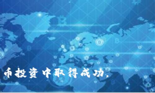   如何在TPWallet上购买BSC（币安智能链） / 

 guanjianci TPWallet，购买，BSC，币安智能链，加密货币 /guanjianci 

随着区块链技术的发展，越来越多的人开始了解和投资加密货币。尤其是币安智能链（BSC），凭借其低交易费用和快速的交易确认时间，吸引了大量投资者的关注。TPWallet作为一个受欢迎的数字钱包，为用户提供了方便的方式来存储和购买BSC。本文将详细介绍如何在TPWallet上购买BSC，并讨论可能遇到的一些问题。

一、什么是TPWallet？
TPWallet是一个多链数字钱包，支持多种加密货币的存储和交易。它不仅用户友好，而且支持多种功能，包括但不限于资产管理、去中心化交易所（DEX）交易、代币交换以及通过链上应用程序进行交互。
TPWallet特别支持币安智能链，允许用户快速且安全地交易和管理BSC及其生态系统中的代币。无论您是新手还是有经验的投资者，TPWallet都能满足您的需求。

二、在TPWallet上购买BSC的步骤
下面是详细的步骤，帮助您在TPWallet上轻松购买BSC：

h4步骤1：下载并安装TPWallet/h4
首先，您需要在您的移动设备上下载TPWallet。它在iOS和Android上均可用。访问应用商店进行搜索，下载并安装钱包应用。

h4步骤2：创建钱包或导入现有钱包/h4
安装完成后，您需要创建一个新钱包或导入一个现有的钱包。如果您是初次使用，请选择创建新钱包，系统会引导您设置一个安全密码并生成助记词。确保将助记词保存在安全的地方，因为它是您访问钱包的唯一方式。

h4步骤3：获取BSC地址/h4
在您的TPWallet中创建或导入钱包后，您将获得一个与币安智能链（BSC）对应的地址。您可以在“资产”或“钱包”选项中找到此地址。确保复制该地址，以备下一步使用。

h4步骤4：选择购买方式/h4
TPWallet允许用户通过多种方式购买BSC。您可以选择使用信用卡、借记卡或通过其他加密货币进行交换。根据您的需求选择适合您的购买方式。

h4步骤5：确认交易/h4
输入要购买的BSC数量和您的钱包地址。TPWallet将显示交易的细节，包括费用和预计的交易时间。确保所有信息正确，然后确认购买。

h4步骤6：等待资金到帐/h4
交易确认后，您将收到购买的BSC资产。您可以在TPWallet的资产页面中查看余额变动。

三、如何安全地使用TPWallet
安全是使用任何数字钱包时的重要考虑。以下是确保您在TPWallet上安全交易的几个建议：
ul
li保持软件更新：确保您的TPWallet始终更新到最新版本，以预防安全漏洞。/li
li使用强密码：选择一个强密码来保护您的钱包，并定期更换密码。/li
li备份助记词：成员务必备份助记词，并保存在安全的位置，不要与他人分享。/li
li开启双重验证：如果TPWallet支持双重因素认证（2FA），请确保开启，以增加额外的安全层。/li
li警惕钓鱼攻击：在进行任何交易时，确保您访问了TPWallet的官方网站或官方应用，避免通过可疑的链接访问您的钱包。/li
/ul

四、常见问题解答
在使用TPWallet和购买BSC的过程中，您可能会遇到一些问题。以下是五个常见问题的详细解答：

h4问题1：TPWallet支持哪些支付方式购买BSC？/h4
TPWallet支持多种支付方式购买BSC，满足不同用户的需求。通常，用户可以使用以下几种支付选项：
ul
li信用卡/借记卡：许多用户选择使用信用卡或借记卡来购买BSC，这种方式通常最快捷，适合没有其他加密货币的用户。/li
li链上转账：如果您已有其他加密货币，可以通过将其转账到TPWallet来换取BSC。这种方式的费用可能更低，但需要一定的时间等待确认。/li
li第三方支付平台：有些用户选择通过第三方支付平台（如Coinbase或Binance）购买BSC，然后转账到TPWallet中。这种方式也很流行，尤其适合那些已经在其他平台上进行交易的用户。/li
/ul
无论选择哪种方式，建议用户在购买之前请务必查看支付所涉及的费用及其相关条款，以免产生额外的费用或延迟。

h4问题2：如何保护我的TPWallet账户安全？/h4
保护账户安全是任何数字资产用户面临的重要问题。以下是确保TPWallet账户安全的一些建议：
ul
li使用强密码：确保钱包的密码复杂且难以猜测，包含大写字母、小写字母、数字和特殊字符。/li
li启用双重验证：如果TPWallet支持双重验证，请务必启用。这为您的账户增加了额外的安全性。/li
li定期更新应用：确保您的TPWallet软件保持更新，获取最新的安全补丁和功能。/li
li注意钓鱼网站：始终确保通过官方渠道访问TPWallet。警惕可疑邮件和链接，以防止钓鱼攻击。/li
li备份助记词：定期备份助记词并将其保存在安全的地方，以防丢失。/li
/ul
遵循这些安全建议，能够帮助您减少因账户被盗或资产丢失而造成的风险。

h4问题3：购买BSC后如何管理我的资产？/h4
在TPWallet中购买BSC后，如何有效管理这些资产是用户面临的另一个重要问题。以下是一些管理BSC资产的建议：
ul
li监控市场动态：市场时刻变化，关注BSC的价格波动以及相关消息，帮助您做出更明智的投资决策。/li
li定期查看账户：定期登录TPWallet，查看您的资产情况和收益变化，并调整您的投资策略。/li
li参与社区活动：加入币安智能链的相关社区，如Telegram群组或论坛，及时获取项目的最新进展和讨论。/li
li进行多样化投资：位置您不应将所有资产投入单一资产。考虑在TPWallet中投资多种加密货币，以分散风险。/li
li制定退出策略：提前设定好何时卖出或持有的策略，避免情绪波动影响决策。/li
/ul
通过以上措施，您可以更有效地管理在TPWallet中的BSC资产，增加投资的成功机会。

h4问题4：TPWallet的交易费用是多少？/h4
了解交易费用对于加密货币用户来说至关重要，因为它直接影响投资的收益。使用TPWallet交易BSC时，用户可能会遇到以下几种费用：
ul
li网络手续费：在进行交易时，您需要支付网络费用，这个费用与区块链的拥堵程度有关。对于BSC，费用相对较低，通常在0.1美元左右，但在网络繁忙时，可能会有所提高。/li
li平台费用：如果您通过外部平台或服务来购买BSC，平台可能会收取一定的手续费。不同平台费用不同，请在交易之前查看相关费用信息。/li
li兑换费用：如果您使用其他加密货币进行兑换，可能会产生兑换费用。这部分费用取决于交易所和市场行情，建议在交易前了解相关费用。/li
/ul
了解这些费用后，您可以更好地规划投资，避免因费用产生的意外损失。

h4问题5：我如何将BSC转账到其他钱包？/h4
在TPWallet上购买BSC后，您可能希望将其转账到其他钱包或交易所。以下是转账的详细步骤：
ul
li打开TPWallet：首先，登录您的TPWallet账户，然后找到您的BSC资产。/li
li选择转账功能：在资产页面中找到将BSC转出或转账的选项，通常在“发送”或“转账”按钮中。/li
li输入接收地址：您需要输入目标钱包的BSC地址，确保此地址正确无误，避免因错误地址导致资产丢失。/li
li输入金额：输入您希望转账的BSC金额，注意确保账户余额足够覆盖转账费用。/li
li确认交易：在确认转账之前，请仔细检查所有信息，确保无误后再进行确认。系统将为您提供关于交易费用和预估确认时间的信息。/li
/ul
完成以上步骤后，您只需耐心等待交易确认。通常，BSC网络确认速度较快，您将在较短时间内看到转账完成。

通过本指南，您应该能够轻松地在TPWallet上购买和管理BSC资产。无论您是初学者还是有经验的投资者，记住安全和市场动向将帮助您在加密货币投资中取得成功。