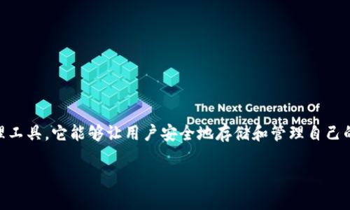 tpwallet的身份钱包主要是指使用区块链技术提供的一种数字身份管理工具，它能够让用户安全地存储和管理自己的身份信息、数字资产和隐私数据。下面我们将围绕该主题进行详细探讨。

tpwallet的身份钱包：数字时代的身份管理解决方案