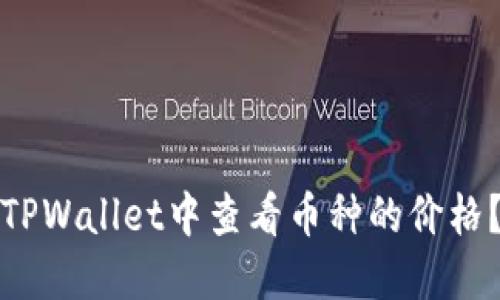 : 如何在TPWallet中查看币种的价格？详细指南