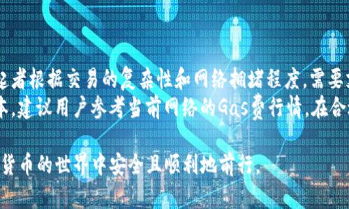    如何安全下载和使用以太坊钱包地址  / 

 guanjianci  以太坊, 钱包地址, 下载钱包, 加密货币, 钱包安全  /guanjianci 

随着加密货币的广泛应用，尤其是以太坊（Ethereum）作为一种热门选择，越来越多的人开始关注和使用以太坊钱包。以太坊钱包的角色不仅是存储数字货币，还可用于进行交易、接收代币等功能。然而，如何安全地下载和使用以太坊钱包地址是每一个用户都需关注的问题。本文将全面探讨如何下载以太坊钱包地址、选择合适的钱包、保护钱包安全的建议以及常见问题的详细解答。

1. 什么是以太坊钱包地址？
以太坊钱包地址是用来接收和发送以太坊（ETH）和基于以太坊的代币（如ERC-20代币）的唯一标识符。每个以太坊钱包都会生成一个或多个地址，通常以“0x”开头，后面跟着40个十六进制字符。此地址相当于银行账号，任何人都可以通过该地址向你的钱包发送以太坊。
钱包地址是公开的，任何人都可以查看这个地址的交易记录，但只有拥有相应私钥的人才能访问钱包中的以太坊。此外，私钥是一个安全关键，不可与他人分享，因为拥有私钥就意味着可以完全控制该钱包的资产。

2. 如何下载以太坊钱包？
下载以太坊钱包通常有几个步骤，涉及选择合适的类型、安装和设置等。以下是一些常见的以太坊钱包类型及其下载方法：
ul
  li硬件钱包：例如Ledger和Trezor，这类钱包提供最佳的安全性。用户需购买硬件，之后按照厂商提供的指导安装钱包软件。/li
  li软件钱包：如MetaMask和Exodus，这类钱包可下载到手机或计算机上。在访问其官网时，应确保所下载的是官方版本，避免钓鱼网站。一般情况下，只需下载并安装软件，然后创建或导入钱包即可。/li
  li在线钱包：如Coinbase和Binance，这类钱包在网络上提供服务，通常用户只需注册账户进行使用，但安全性取决于平台的保护措施。/li
/ul
无论选择何种类型的钱包，确保下载正规来源的软件至关重要。建议在下载之前阅读其他用户的评价，并参考专业网站的推荐。

3. 以太坊钱包的安全性如何保障？
以太坊钱包的安全性是每一个用户必须重视的问题。以下是几种常见的安全措施：
ul
  li私钥保护：无论使用何种钱包，用户都需妥善保管私钥，切勿与他人分享。可以使用 Trusted Password Manager 等工具进行存储。/li
  li两步验证：许多钱包平台提供两步验证方便用户加强安全措施，建议务必开启该功能。/li
  li安全网络：进行任何交易时，确保在安全和受信任的网络下操作，避免在公共Wi-Fi下进行交易。/li
  li定期备份：定期备份钱包很重要，可以通过导出助记词或私钥进行备份，以防止设备丢失或损坏时无法恢复钱包。/li
/ul
总之，保持警惕，定期检查钱包的安全设置，才能有效保障以太坊钱包的安全性。

4. 常见问题解答
在使用以太坊钱包的过程中，用户可能会面临一些问题，以下是对五个较为常见的相关问题的详细解答：

Q1: 如何知道我的以太坊钱包地址是否安全？
以太坊钱包地址本身是公开的，不能算作“安全”的问题。更主要的风险来自私钥的泄露。为了确保钱包地址的安全，用户应该：
ul
  li使用知名且受信任的钱包服务。/li
  li将私钥和助记词保存在离线状态，切勿在网络上传输。/li
  li定期监控钱包的交易记录，确保没有未授权的交易。/li
/ul
此外，还应提高自己对网络钓鱼攻击的警惕。例如，勿随便点击邮箱或社交媒体中的链接，并尽可能确认链接的真实性，以避免连接到恶意网站。

Q2: 在下载以太坊钱包时，哪些平台值得信赖？
在众多钱包中，用户应选择大型、知名且受信任的钱包服务。例如：MetaMask、Coinbase、和Ledger等。这些钱包都有较好的用户评价和安全记录。此外，确保访问官方网站而不是通过搜索引擎直接下载，以减少下载到**仿冒**软件的风险。
也可参考加密货币的评价网站或相关社区的推荐，了解其他用户的真实反馈和使用体验。这可以帮助你避免潜在的风险，选择安全可靠的钱包。

Q3: 摆脱“气泡经济”风险，如何正确使用以太坊钱包？
要避免因投资以太坊及其他加密货币而遭受损失，用户应采取理性的使用策略。存在几个方面需要注意：
ul
  li了解以太坊的实际用途。以太坊不仅仅是投资工具，它还支撑着去中心化应用（DApps）和智能合约的执行。/li
  li避免跟风投资，所有的投资都应基于自身的研究和风险评估，而非盲目追随他人的买入或卖出决定。/li
  li分散投资，不要将全部资金投入以太坊或任何单一资产中，以降低风险的集中度。/li
/ul
采用科学的投资策略，并持续学习和关注市场动态，将有助于用户在以太坊的世界中稳定获利，减少不必要的损失。

Q4: 如何恢复已丢失的以太坊钱包？
如果不慎丢失了钱包或无法访问（如设备损坏），恢复的可能性依赖于是否记住或保管好助记词或私钥。如果备份了助记词，用户可通过以下步骤恢复：
ul
  li下载对应钱包软件。/li
  li在钱包界面选择“恢复钱包”选项，输入助记词。/li
  li按照提示完成恢复流程后，旧的钱包地址和所有存储的以太坊将会恢复。/li
/ul
若没有备份方法，用户将无法恢复丢失资金。因此，备份是保护资产中最重要的一步。

Q5: 以太坊交易为什么需要手续费？
以太坊中的交易和操作（如智能合约的执行）都是由网络节点完成的。为了激励节点参与网络维护和确保交易按时处理，以太坊网络引入了交易手续费（Gas费）。交易发起者根据交易的复杂性和网络拥堵程度，需要支付相应的手续费。
Gas费的计算通常以“Gwei”作为单位，用户可在交易时设置支付的Gas价格和Gas限额。合理设置手续费，不仅影响交易成功的速度，也能在一定程度上帮助用户控制成本。建议用户参考当前网络的Gas费行情，在合适时机进行交易，以减少不必要的支出。

综上所述，下载和使用以太坊钱包地址需谨慎，了解其特点与使用注意事项，方能有效保障个人资产的安全。希望通过本文的解读，能够帮助到有需求的用户，确保在加密货币的世界中安全且顺利地前行。