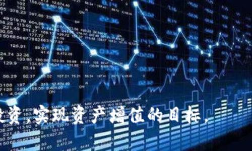   如何安全地取回TPWallet资金池中的币？ / 

 guanjianci TPWallet, 资金池, 提取, 数字货币, 安全 /guanjianci 

### 引言

在数字货币的世界中，去中心化钱包的使用逐渐成为一个趋势。而TPWallet作为一个多币种的钱包，因其便捷性和安全性受到众多用户的青睐。尤其是TPWallet的资金池功能，不仅帮助用户实现更高的资金利用率，还允许他们参与各种DeFi项目。然而，许多用户在使用资金池后，可能对如何安全地取回资金感到困惑。本文将详细介绍TPWallet资金池币的取回流程、安全注意事项以及相关问题的解答，以帮助用户更好地操作和管理他们的数字资产。

### TPWallet资金池的概述

TPWallet是一款集成多种功能的数字资产钱包，支持多种主流币种的存储与交易。资金池功能则是其核心特色之一，允许用户将资产存入资金池中，实现更高的收益。用户通过提供流动性，可以获得相应的收益回报，而这些收益来源于交易费用和流动性挖矿奖励等。

### 如何取回TPWallet资金池中的币？

#### 1. 登录TPWallet账户

首先，打开TPWallet应用程序并输入您的账户信息进行登录。如果您使用的是助记词或者私钥，确保信息的安全，避免被他人获取。

#### 2. 进入资金池页面

登录后，您会看到钱包首页，其中有“资金池”或“DeFi”选项。点击进入资金池页面，您可以看到当前存入资金池的所有资产信息，包括存入数量、收益和流动性挖矿奖励等。

#### 3. 选择要提取的币种

在资金池页面，找到您想要提取的币种。通常情况下，您可以选择“提取”或“退出”选项。点击后会弹出相关的操作提示和确认框。

#### 4. 输入提取数量

在弹出的窗口中，您需要输入想要提取的数量。请注意，可能会有最小提取限制，同时也要考虑您的流动性矿池收益尚未结算时的情况。

#### 5. 确认操作

确认提取的币种和数量无误后，点击“确认”按钮。系统可能会提示您确认相关的交易费用，确保您的钱包中有足够的余额支付这些费用。

#### 6. 等待区块链确认

一旦您确认交易，您的请求将被发送至区块链进行处理。您可以在TPWallet中查看交易状态，一般情况下，这个过程会在几分钟内完成，但随着网络拥堵，可能会有所延迟。

### 安全注意事项

在取回资金池中的币时，有几个安全注意事项是值得关注的：

#### 1. 使用官方渠道

确保您是在TPWallet的官网或官方应用上进行操作。不推荐通过第三方平台进行资金操作，因为这可能会导致资产安全风险。

#### 2. 注意网络环境

在进行重要操作时，确保使用安全的网络环境。避免在公共Wi-Fi下进行大额交易，以免被黑客攻击。

#### 3. 小额试算

如果您是首次操作，可以先尝试提取一小部分资金进行测试，以确认操作流程和网络状况。

#### 4. 定期备份私钥

确保定期备份您的私钥或助记词，只有这样才能在需要恢复钱包时确保资产的安全。

#### 5. 关注市场动态

数字货币市场波动剧烈，实时关注市场信息和TPWallet的更新动态也是保护资产的一个重要环节。

### 相关问题解答

#### 1. TPWallet资金池的运行机制是什么？

TPWallet的资金池允许用户将其数字资产提供给流动性，使得其他用户能够在平台上进行交易。在这个过程中，用户可以获得一定的利息或奖励，这些奖励通常来自于交易费的分配或流动性挖矿的奖励。

资金池的核心机制是“赚取利息和奖励的流动性提供者”模式。当用户将自己的数字货币存入资金池后，这些资金会被其他用户借用或交易。作为回报，提供流动性的用户可以获得交易费的一部分和代币奖励。这种模式能够为所有参与者提供更多的流动性，同时保持市场的活跃。

资金池的收益通常与多种因素相关，包括市场需求、提供的流动性程度、池中资产的种类等等。因此，投资者需要谨慎评估参与资金池的风险和收益，确保做出明智的投资决策。

#### 2. 提现时需要注意哪些费用？

在提取资金池中的币时，用户需要关注几种可能的费用，包括交易费用和网络费用。交易费用是由TPWallet平台收取的，而网络费用则是区块链上处理交易所需的手续费。

1. **交易费用**：这部分费用一般是固定的，用户在提现时需要确认并计算在内。可以在平台的FAQ或相关页面中查看具体费用标准。
  
2. **网络费用**：这部分费用与区块链当前的负载有关。如果网络拥堵，费用可能会相对较高。在提现时，用户可以选择合理的时间，以尽量降低费用，避免在高费用期间进行交易。

3. **最低提现额**：不同的资金池可能对提现有最低金额的限制，用户在操作前应确保提现数量满足最低要求。

因此，建议在决定提现前，用户查看当前的费用标准，确保自己的资产安全且合理地完成提取。

#### 3. 如果提现失败，我应该怎么办？

在提现过程中，如果出现失败的情况，用户可以通过以下几步骤来寻找解决办法：

1. **查看错误信息**：通常系统会提示提现失败的原因，例如余额不足、网络问题或其他操作错误。用户需要认真查看这些信息，以便做出相应的处理。

2. **检查网络手续费**：有时候因为网络拥堵导致未支付的矿工费也会造成提现失败。确保钱包中有足够的余额支付交易费用。

3. **等待重试**：如果是因为网络问题，建议耐心等待片刻后再尝试提现。有时可能只是短暂的网络延迟问题。

4. **联系平台客服**：如果以上步骤都无法解决问题，建议用户直接联系TPWallet的客服支持，提供交易ID等相关信息以寻求帮助。

5. **查阅社区或论坛**：用户还可以通过阅读TPWallet社区或其他用户的经验分享，来寻找类似问题的解决方案。

通过以上步骤，大部分提现失败的问题均可得到圆满解决。

#### 4. 如何评估资金池的收益性？

评估资金池的收益性是用户进行投资决策的重要依据，用户可以通过以下几个方面来综合评估资金池的收益性：

1. **历史收益率**：查看资金池过去的收益记录，了解其稳定性和波动性。虽然过去的收益不能完全代表未来，但参考历史数据十分必要。

2. **市场需求分析**：分析该币种在市场上的需求和使用情况，供求关系较为紧张的币种通常能够提供更好的收益。

3. **流动性和资金池规模**：流动性较高的资金池可能会产生更高的交易频率和收益，用户应关注资金池的规模和参与人数。

4. **参与的项目背景**：了解资金池所涉及的项目，以及其团队实力和发展前景。一个积极且有潜力的项目可以为用户带来更高的预期收益。

5. **风险评估**：每个资金池都伴随着一定风险，因此用户需要评估自身的风险承受能力。如果收益过高，风险可能也随之增加。

综上所述，用户可以通过分析和比较不同资金池的各项指标，选择最适合自己的投资项目，以达到资产增值的目标。

#### 5. 如何确保TPWallet的安全性？

TPWallet的安全性直接影响到用户数字资产的保护，用户可以遵循以下建议以确保TPWallet的安全性：

1. **定期更换密码**：定期更新TPWallet的密码，并使用复杂且独特的密码，可以减少被黑客攻击的风险。

2. **启用多重验证**：如果TPWallet支持双重认证功能，务必启用该功能。这为账户提供额外的安全保障，即使您的密码被盗，也能减少损失。

3. **合理管理私钥**：用户应妥善保存和管理私钥或助记词。务必将这些信息储存于安全的地方，避免在网络上分享或储存。

4. **监控账户活动**：定期查看账户历史交易记录，识别任何可疑活动。如发现异常交易，应立即采取措施并联系客服。

5. **保持软件最新**：确保TPWallet应用程序保持更新，及时修补已知的安全漏洞。

通过这些措施，用户可以大幅度提高TPWallet的账户安全性，从而有效保护其数字资产。

### 结论

通过本文的详细介绍，相信用户对TPWallet资金池币的提取流程、安全注意事项及相关问题有了更深入的了解。操作数字货币时，保持警惕，定期更新安全措施非常重要。希望每位用户都能顺利取回资金，安全投资，实现资产增值的目标。