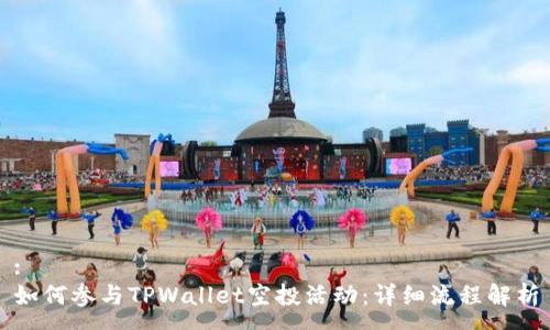 : 
如何参与TPWallet空投活动：详细流程解析