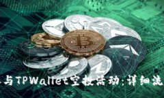 : 如何参与TPWallet空投活动：详细流程解析