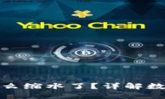 : SHIB 提到 TPWallet 怎么缩水了？详解数字货币缩水