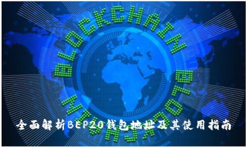 全面解析BEP20钱包地址及其使用指南